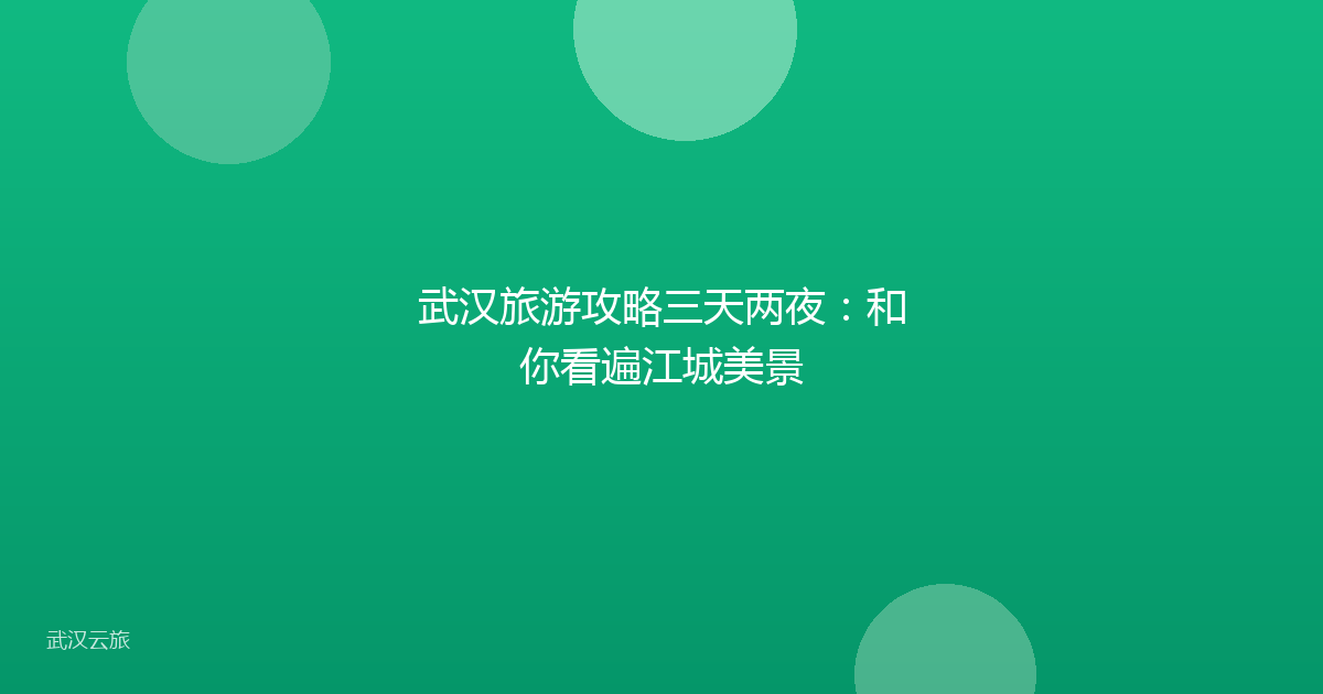 武汉旅游攻略三天两夜:和你看遍江城美景