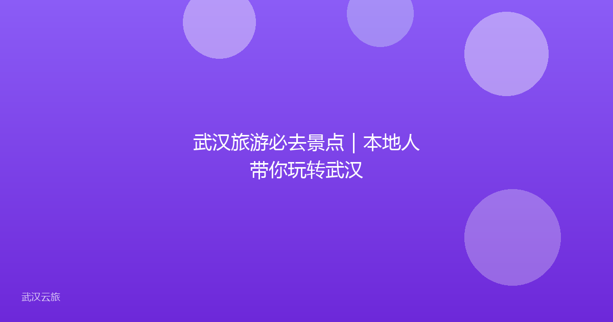 武汉旅游必去景点|本地人带你玩转武汉