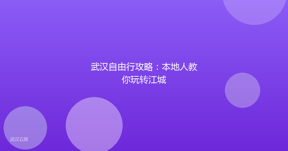 武汉自由行攻略:本地人教你玩转江城