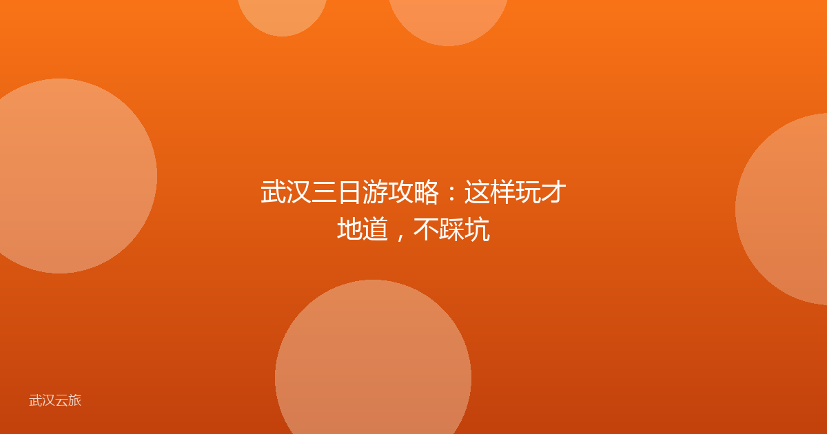 武汉三日游攻略：这样玩才地道，不踩坑