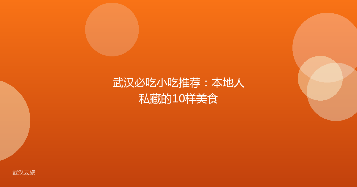 武汉必吃小吃推荐:本地人私藏的10样美食