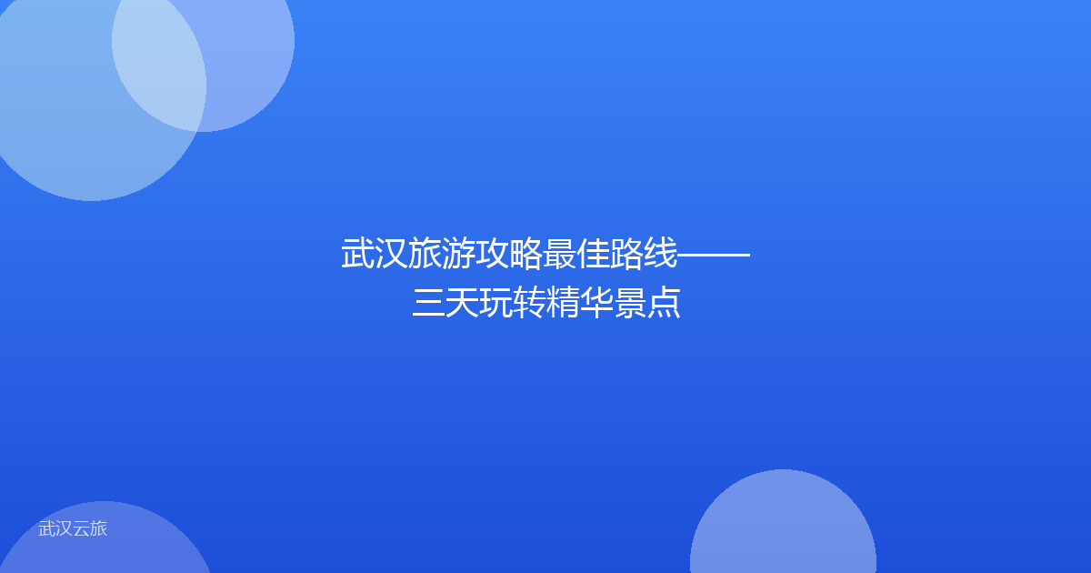 武汉旅游攻略最佳路线——三天玩转精华景点