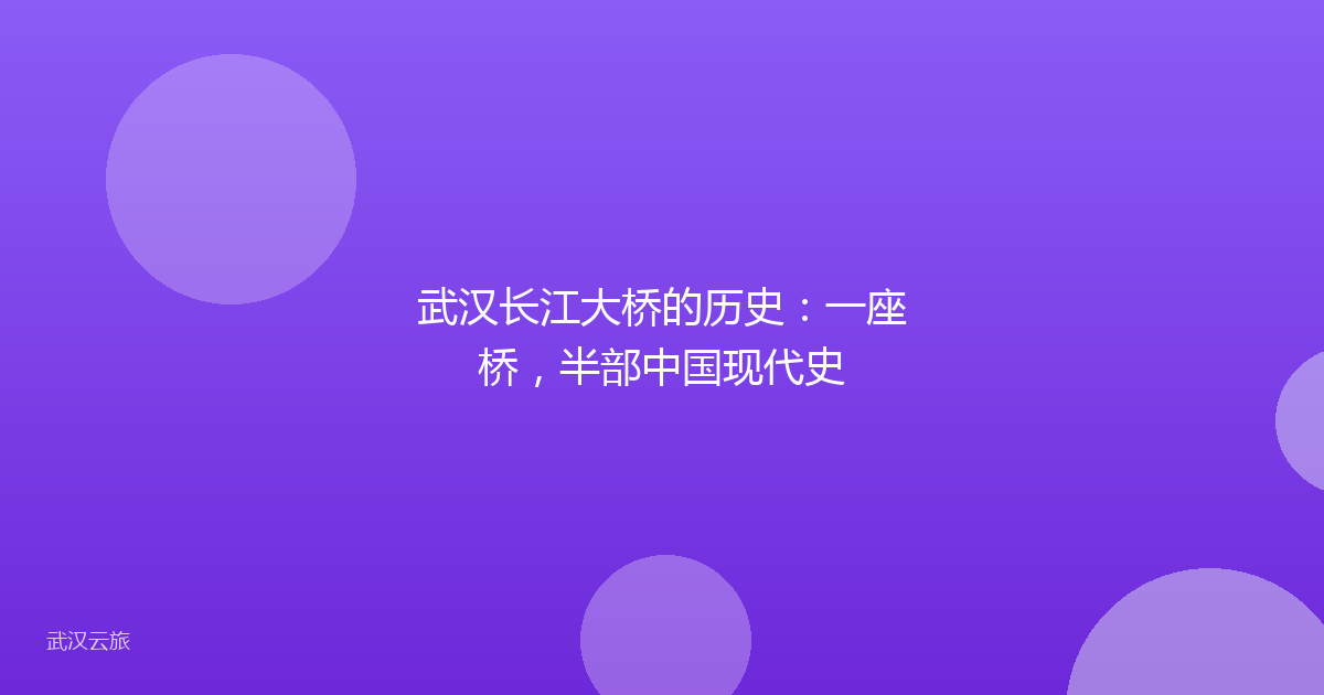 武汉长江大桥的历史:一座桥,半部中国现代史