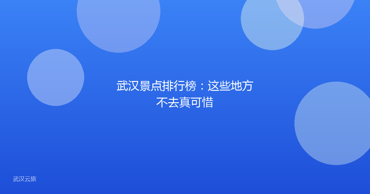 武汉景点排行榜:这些地方不去真可惜