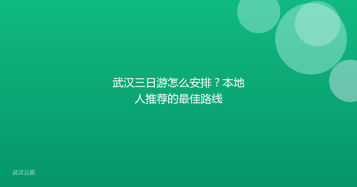 武汉三日游怎么安排?本地人推荐的最佳路线
