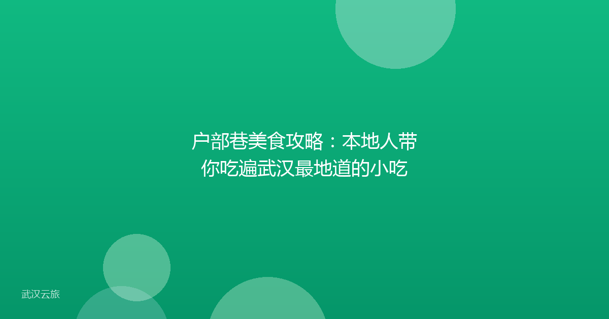 户部巷美食攻略:本地人带你吃遍武汉最地道的小吃