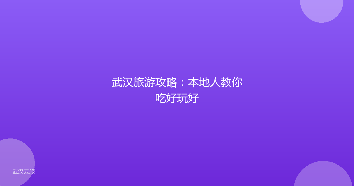 武汉旅游攻略:本地人教你吃好玩好