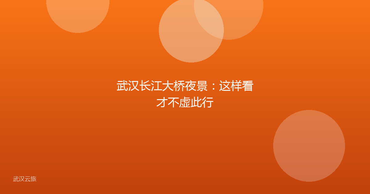 武汉长江大桥夜景:这样看才不虚此行
