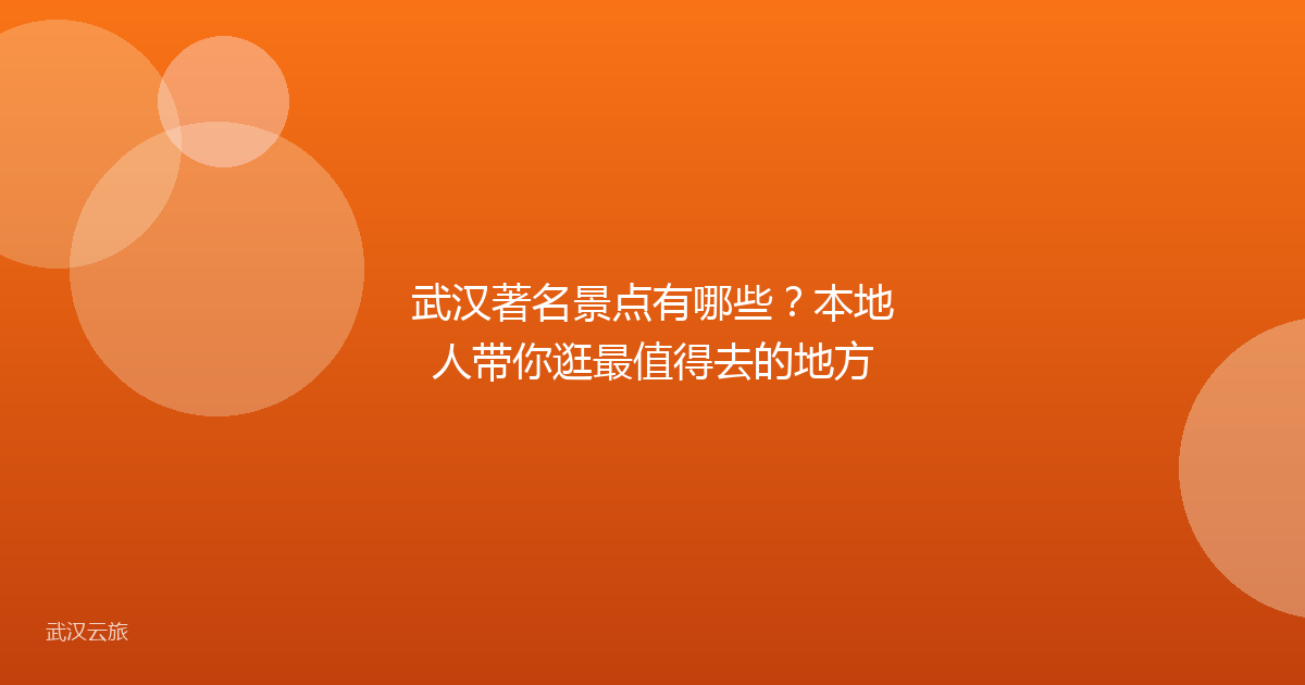 武汉著名景点有哪些?本地人带你逛最值得去的地方