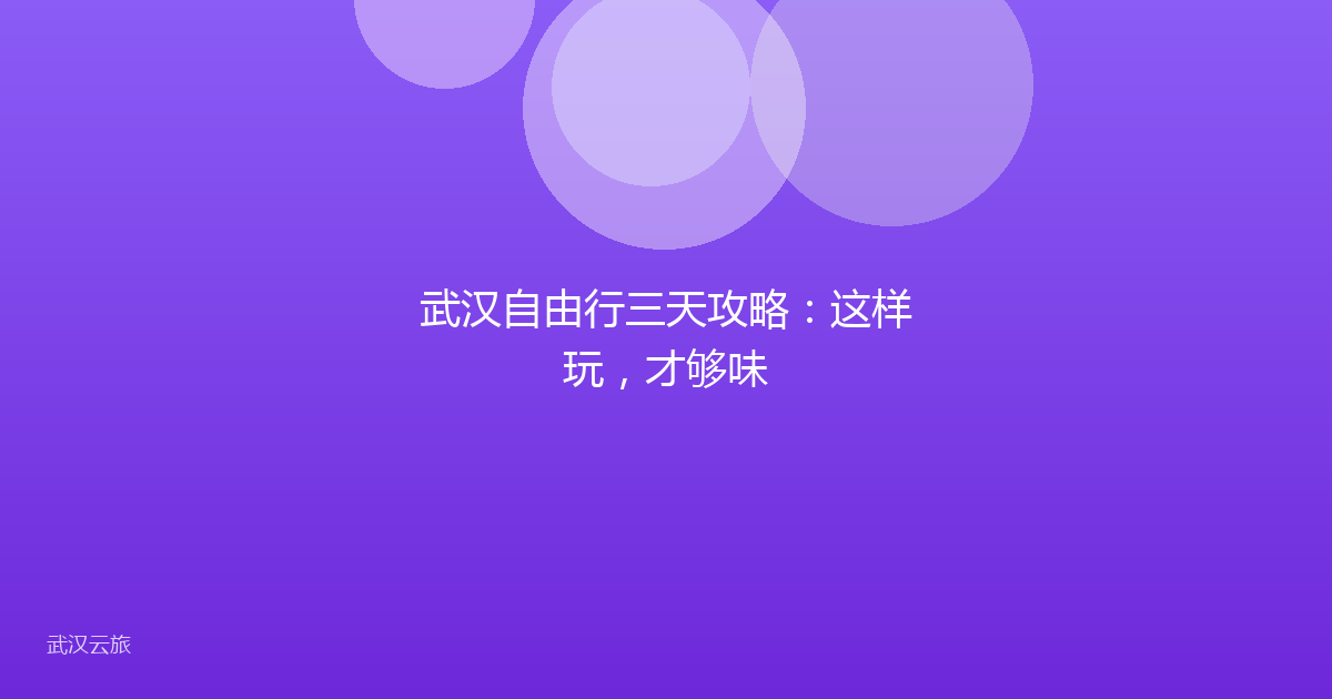 武汉自由行三天攻略:这样玩,才够味