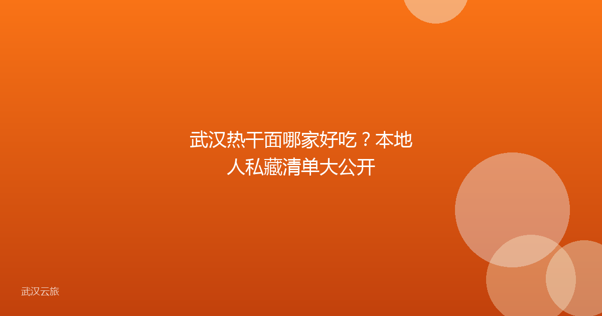武汉热干面哪家好吃?本地人私藏清单大公开