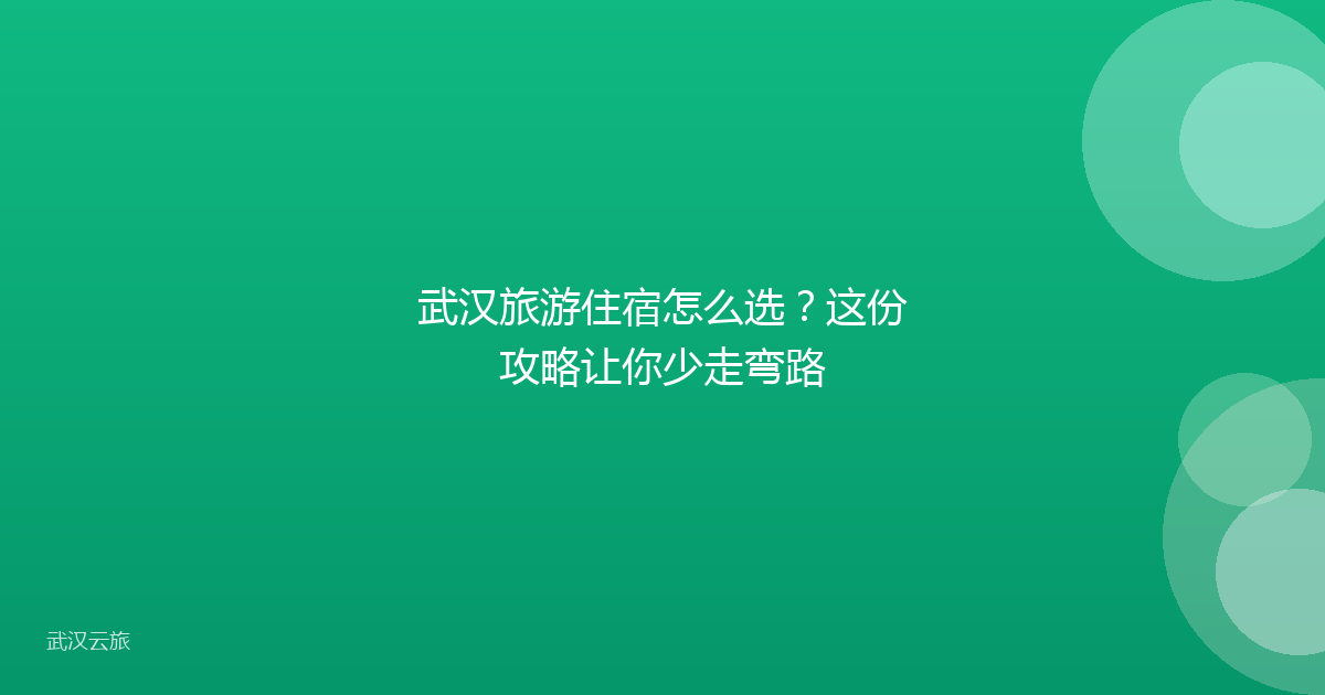 武汉旅游住宿怎么选?这份攻略让你少走弯路