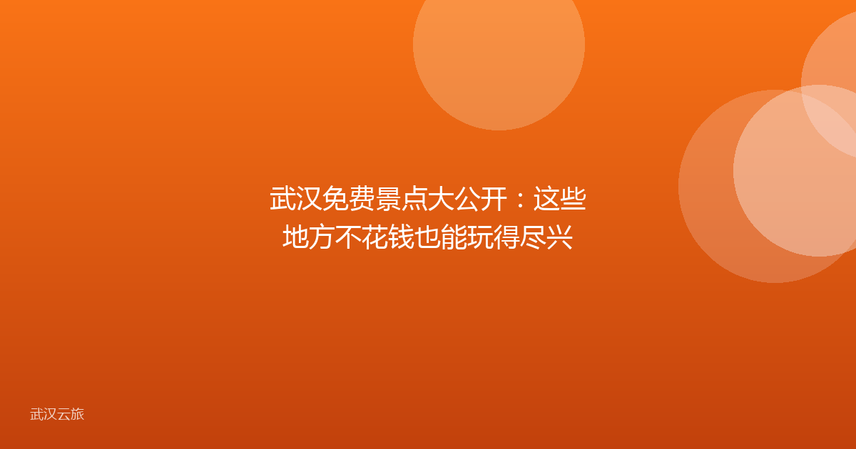 武汉免费景点大公开:这些地方不花钱也能玩得尽兴