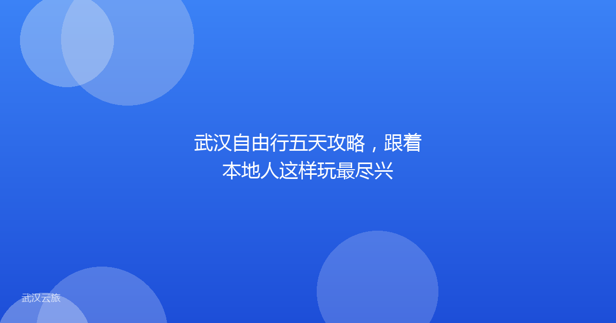 武汉自由行五天攻略,跟着本地人这样玩最尽兴