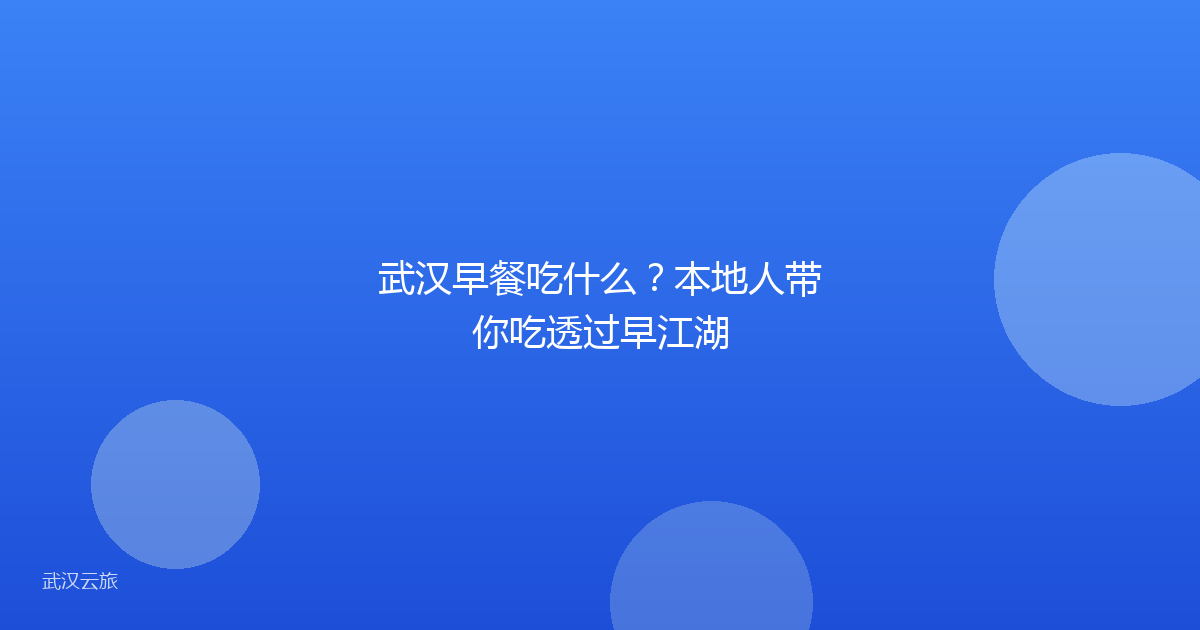 武汉早餐吃什么?本地人带你吃透过早江湖