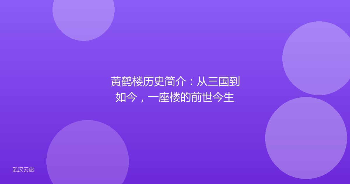 黄鹤楼历史简介：从三国到如今，一座楼的前世今生