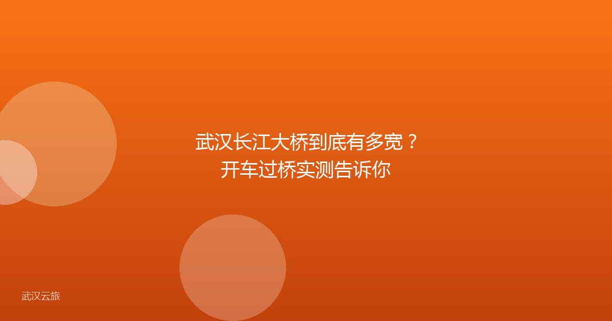 武汉长江大桥到底有多宽?开车过桥实测告诉你
