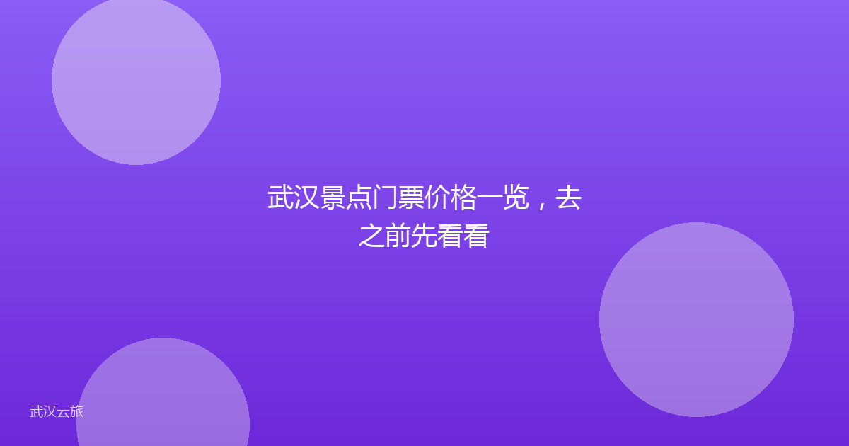 武汉景点门票价格一览,去之前先看看