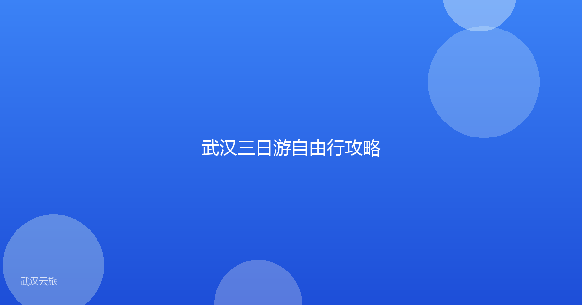 武汉三日游自由行攻略