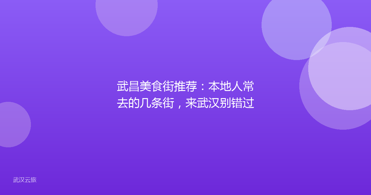 武昌美食街推荐:本地人常去的几条街,来武汉别错过
