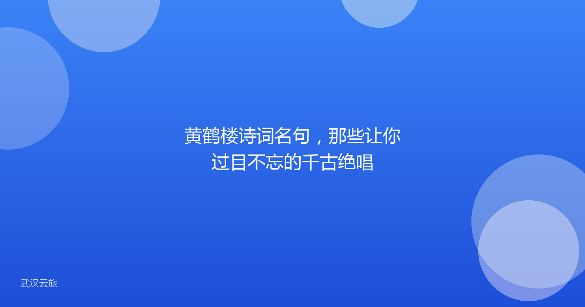 黄鹤楼诗词名句，那些让你过目不忘的千古绝唱