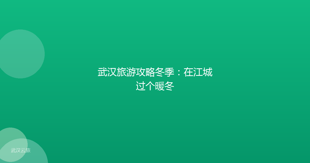 武汉旅游攻略冬季:在江城过个暖冬