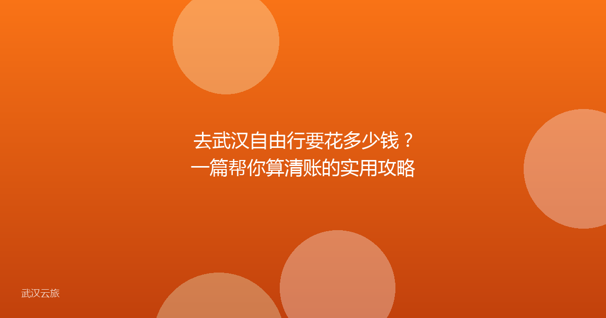 去武汉自由行要花多少钱?一篇帮你算清账的实用攻略