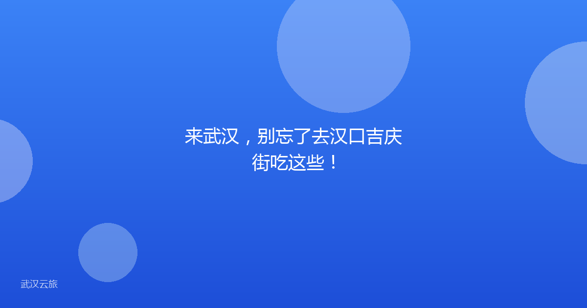 来武汉，别忘了去汉口吉庆街吃这些！