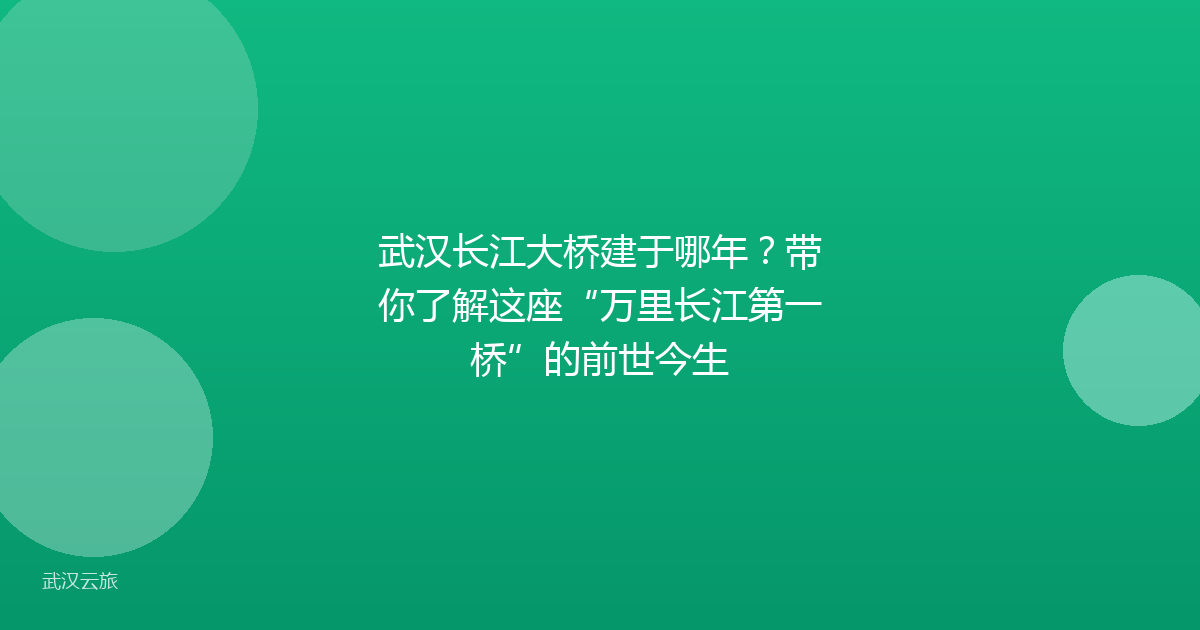 武汉长江大桥建于哪年?带你了解这座“万里长江第一桥”的前世今生