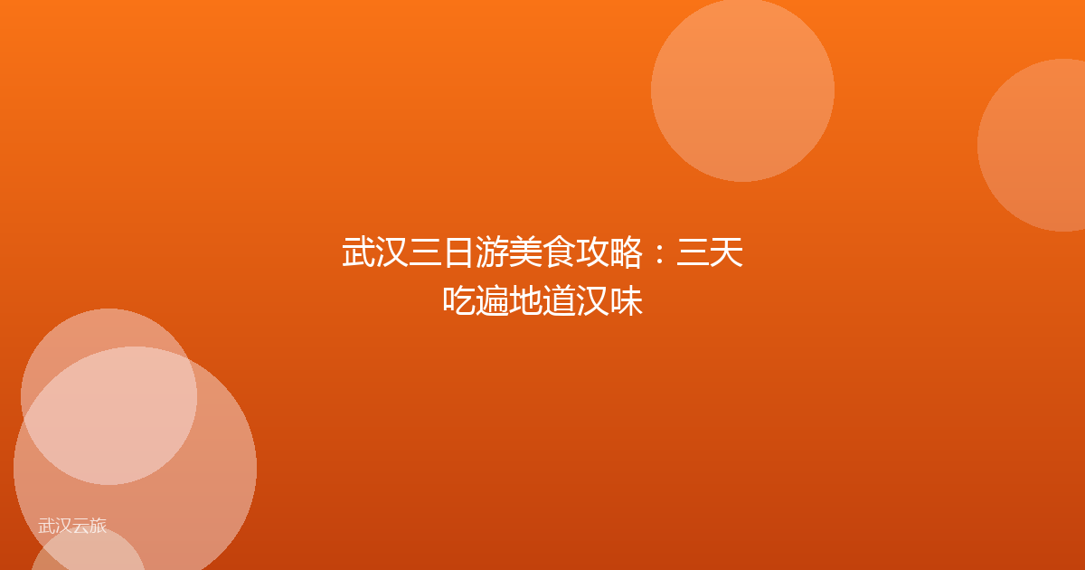武汉三日游美食攻略：三天吃遍地道汉味