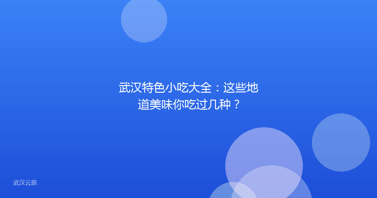 武汉特色小吃大全：这些地道美味你吃过几种？