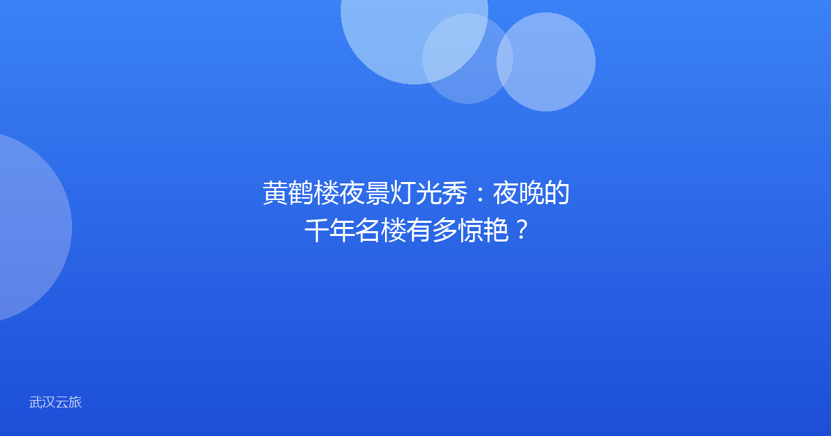 黄鹤楼夜景灯光秀：夜晚的千年名楼有多惊艳？