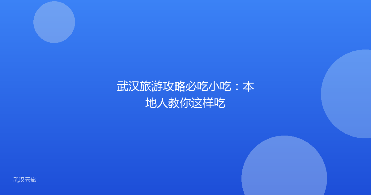 武汉旅游攻略必吃小吃:本地人教你这样吃