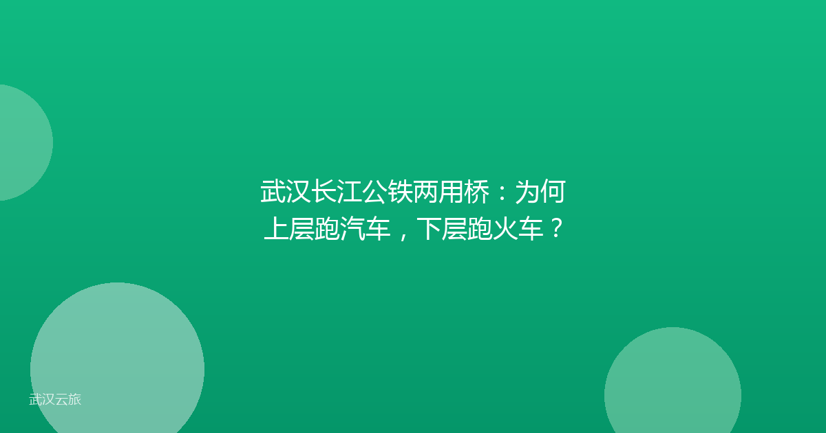 武汉长江公铁两用桥:为何上层跑汽车,下层跑火车?