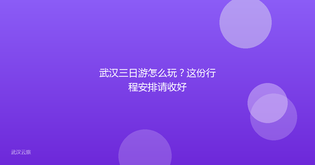 武汉三日游怎么玩?这份行程安排请收好