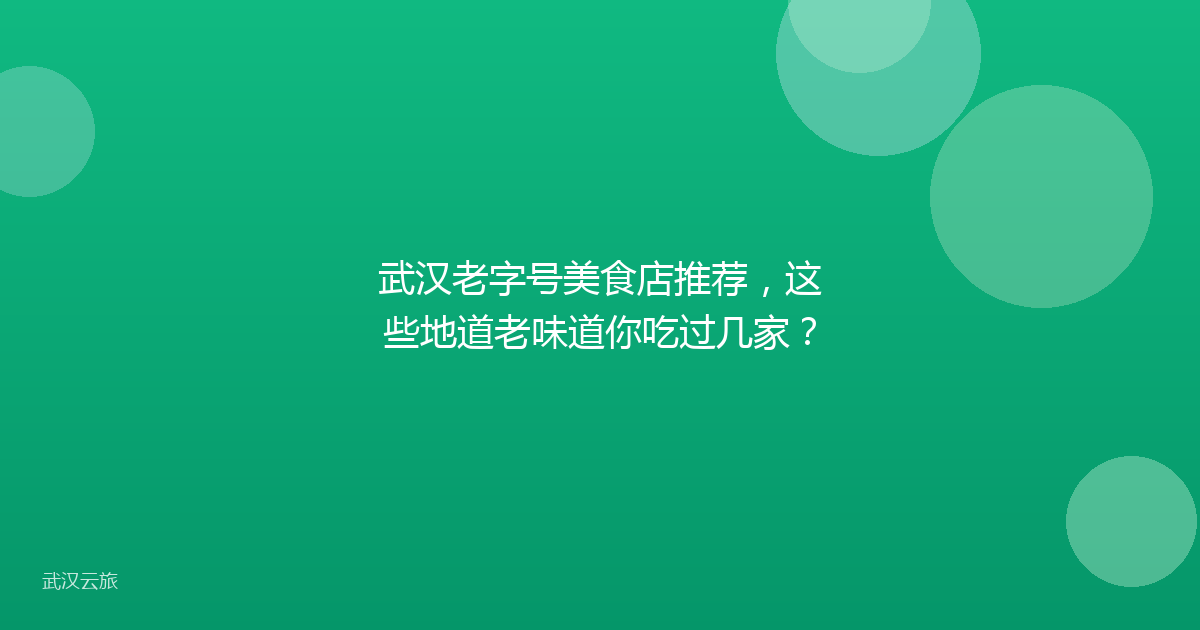 武汉老字号美食店推荐，这些地道老味道你吃过几家？