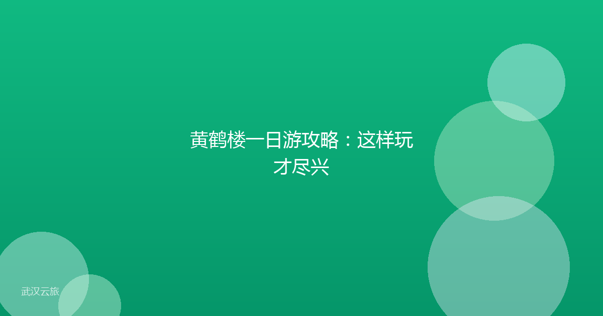 黄鹤楼一日游攻略:这样玩才尽兴