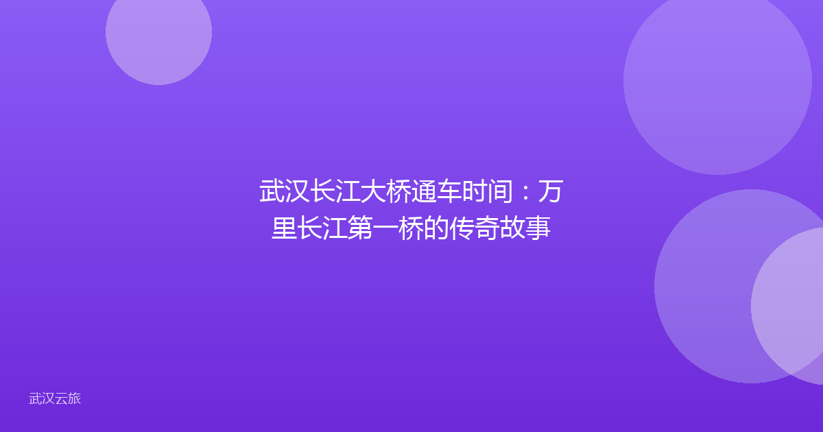 武汉长江大桥通车时间：万里长江第一桥的传奇故事
