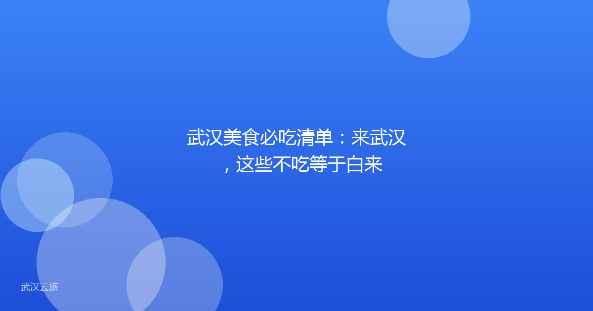 武汉美食必吃清单:来武汉,这些不吃等于白来