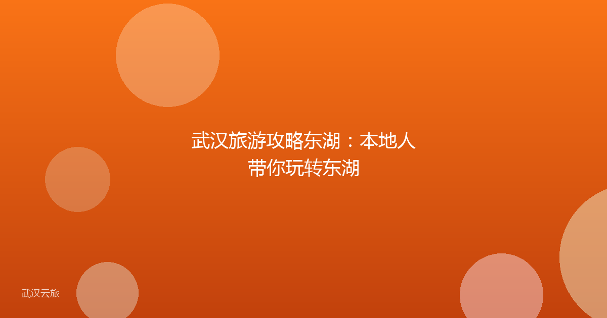 武汉旅游攻略东湖:本地人带你玩转东湖
