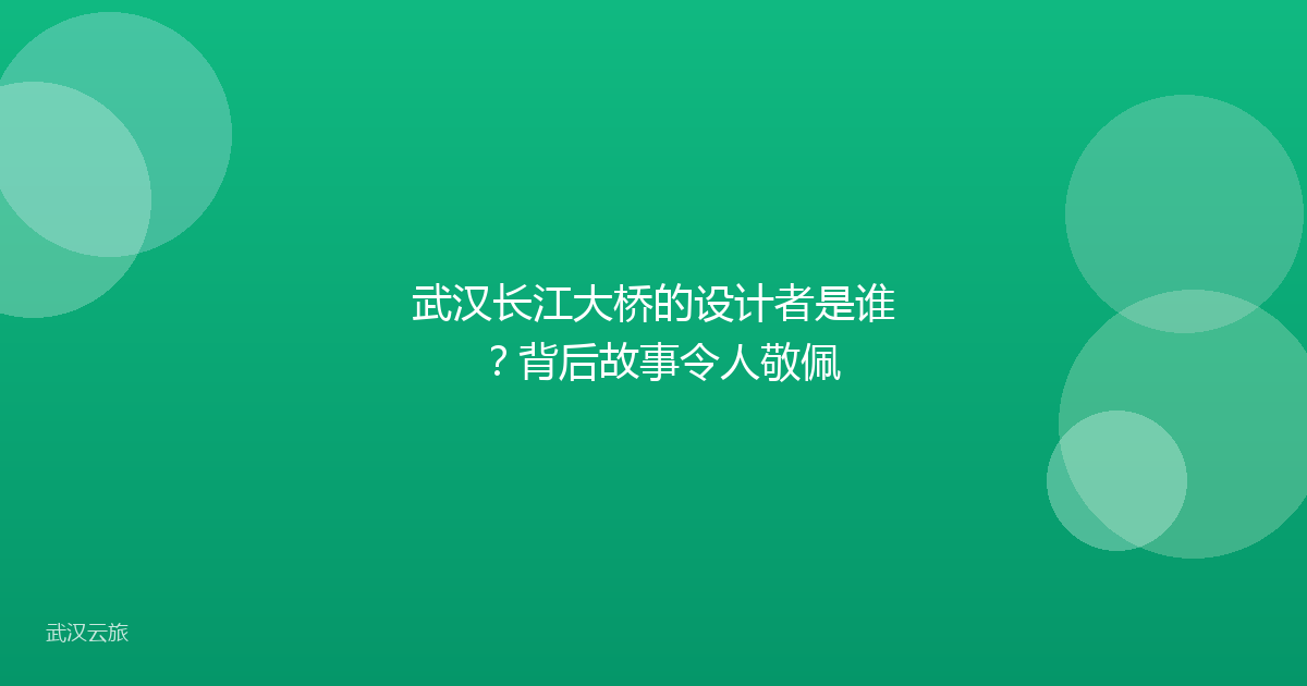 武汉长江大桥的设计者是谁?背后故事令人敬佩