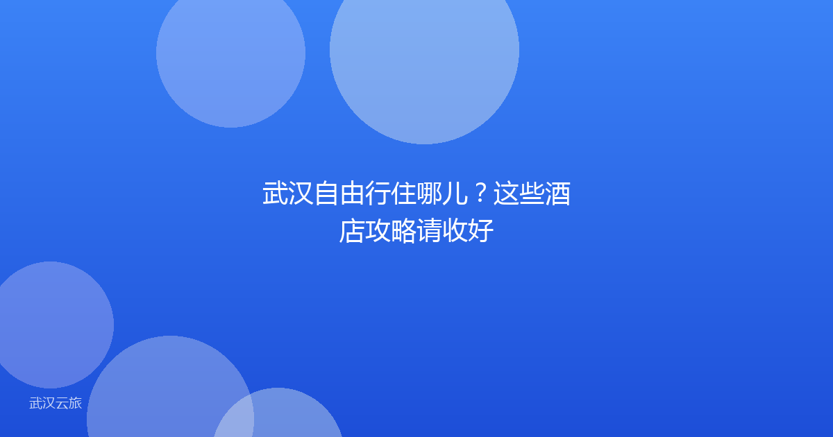 武汉自由行住哪儿?这些酒店攻略请收好