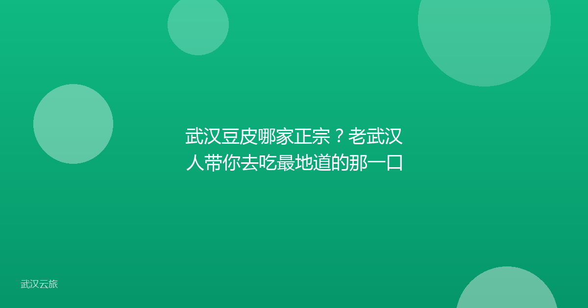 武汉豆皮哪家正宗?老武汉人带你去吃最地道的那一口