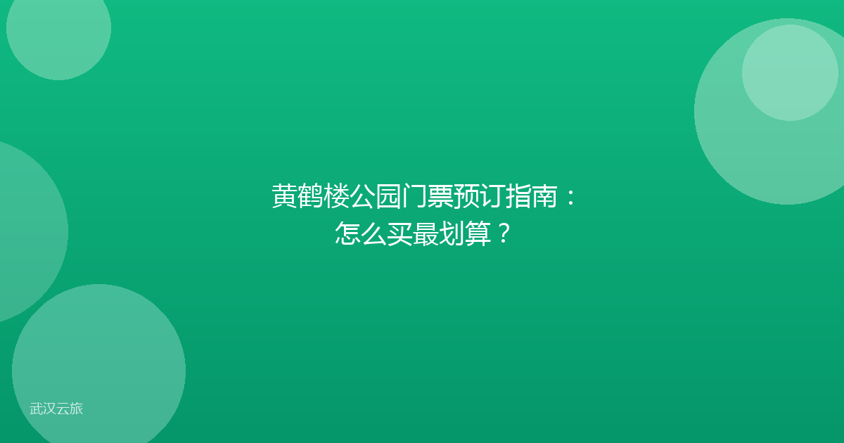 黄鹤楼公园门票预订指南:怎么买最划算?
