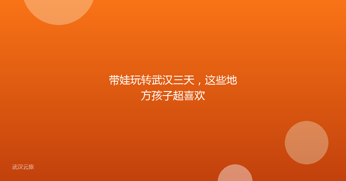 带娃玩转武汉三天,这些地方孩子超喜欢