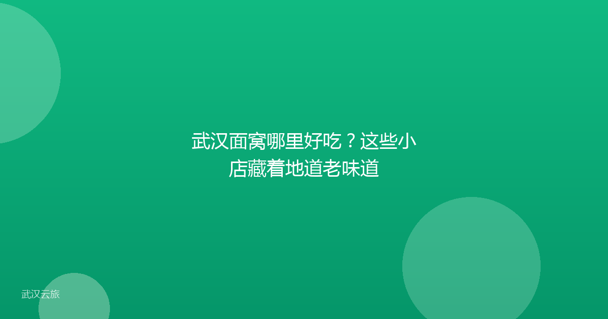 武汉面窝哪里好吃?这些小店藏着地道老味道