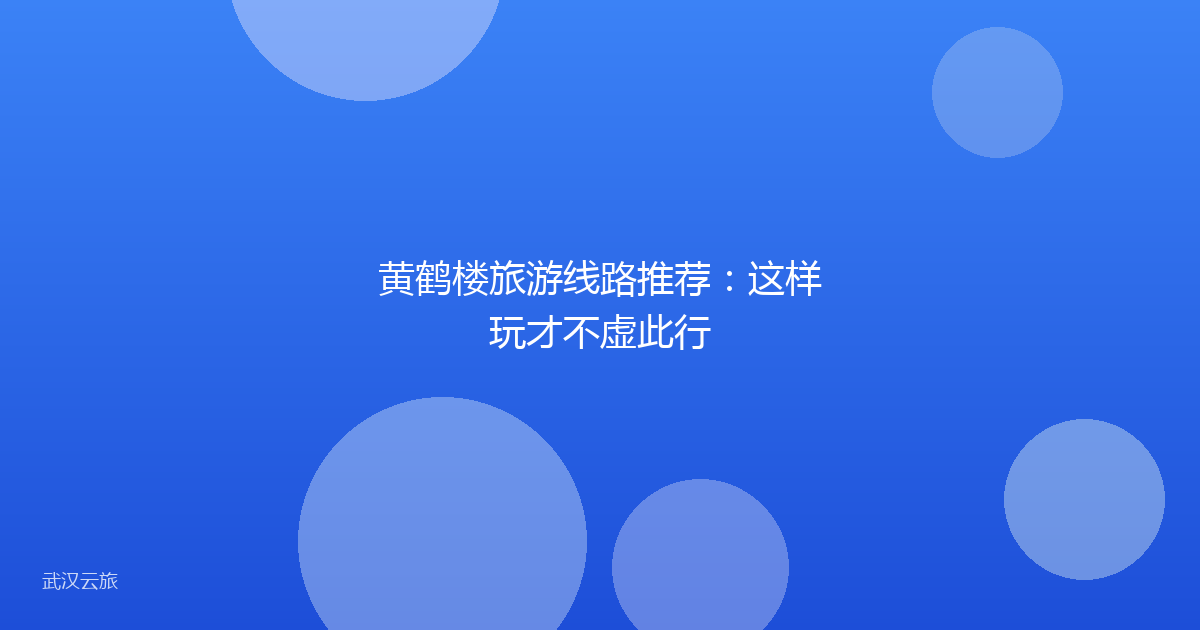 黄鹤楼旅游线路推荐:这样玩才不虚此行