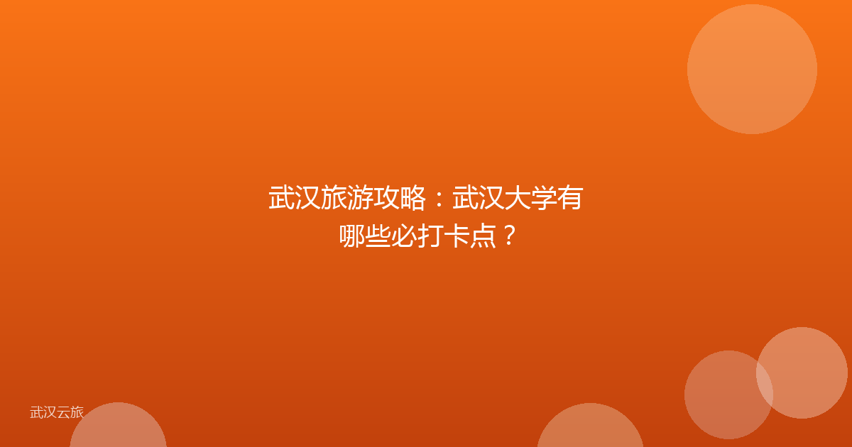 武汉旅游攻略:武汉大学有哪些必打卡点?