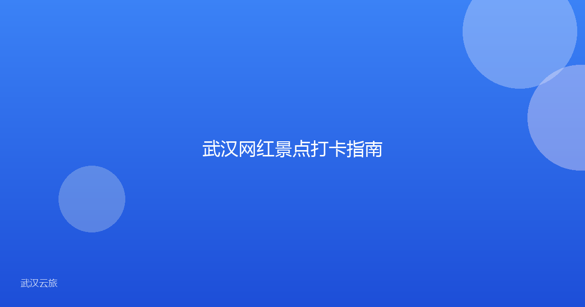 武汉网红景点打卡指南