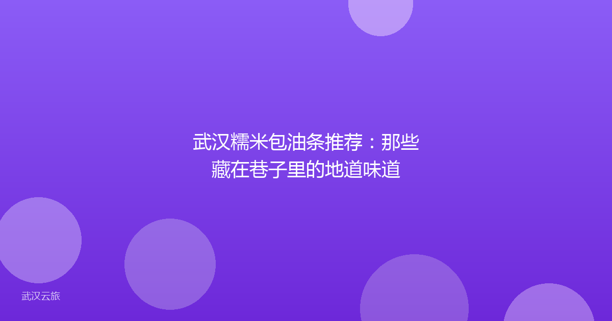 武汉糯米包油条推荐:那些藏在巷子里的地道味道